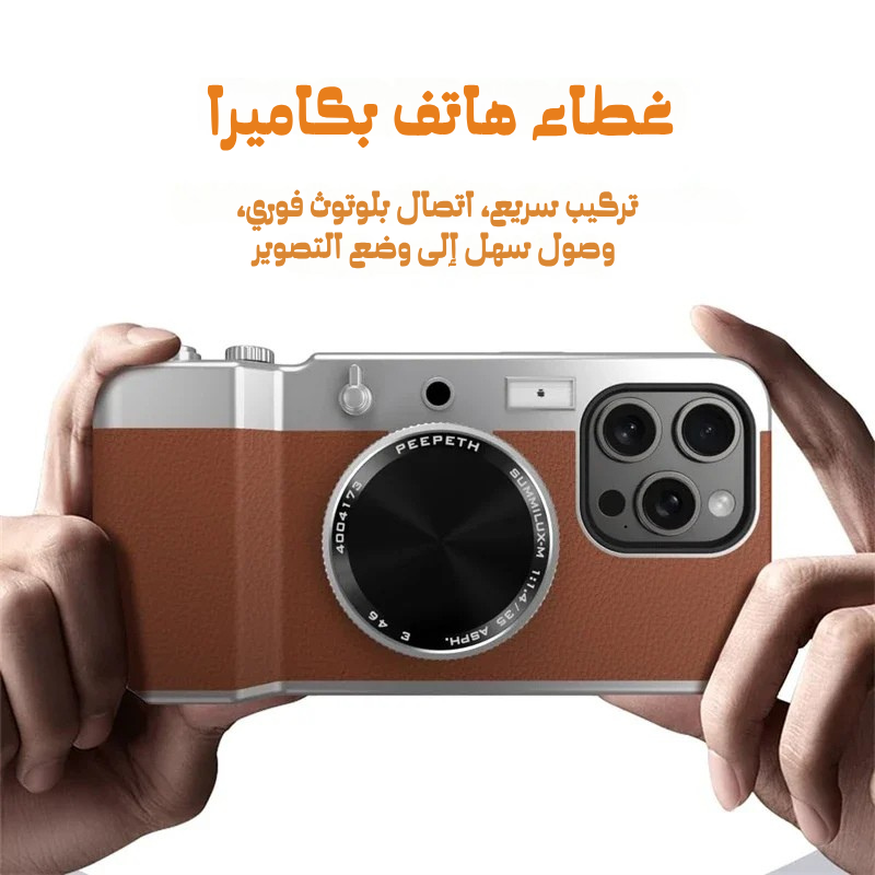 غطاء هاتف بلوتوث بكاميرا كلاسيكية