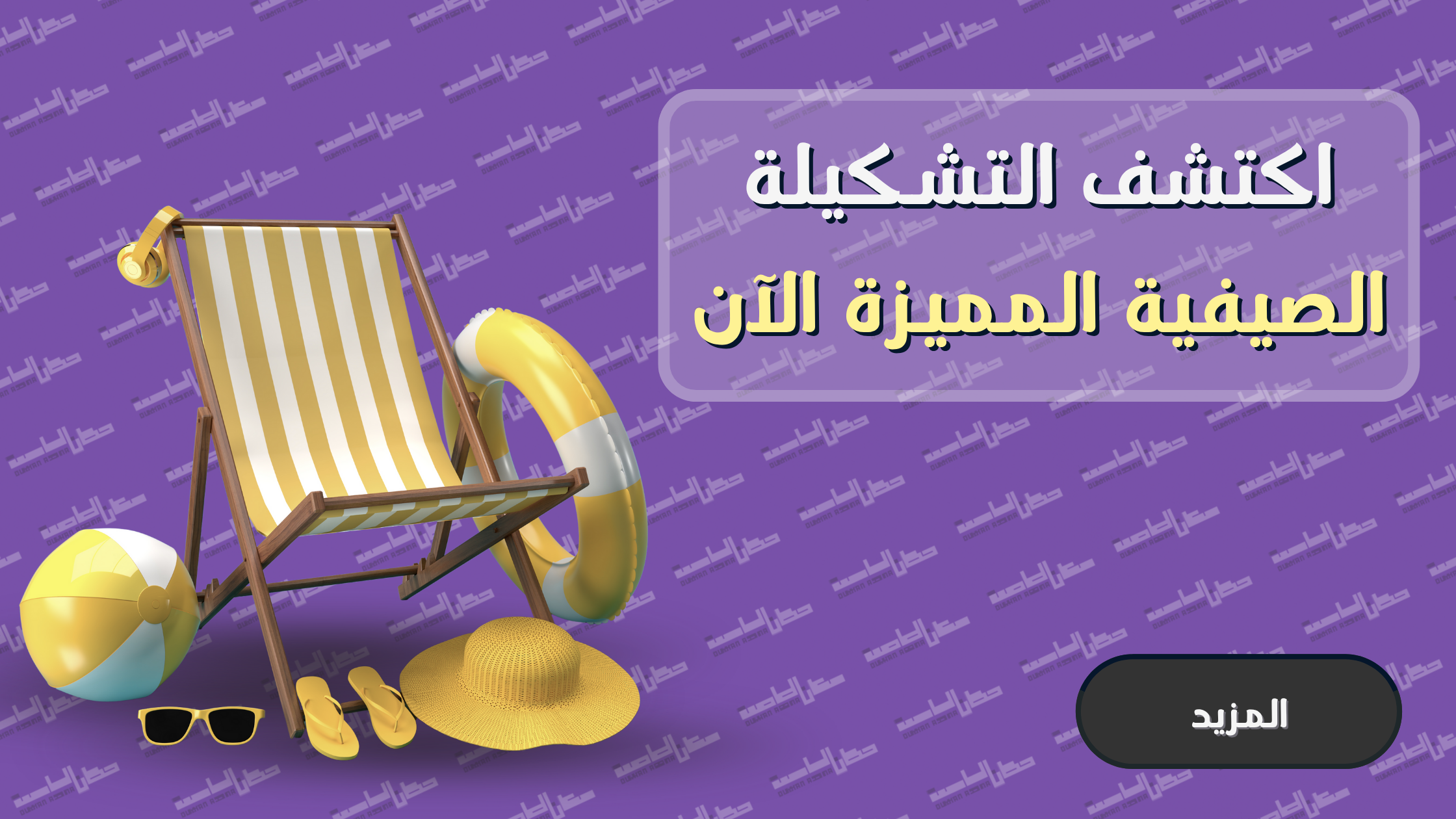 الصيف