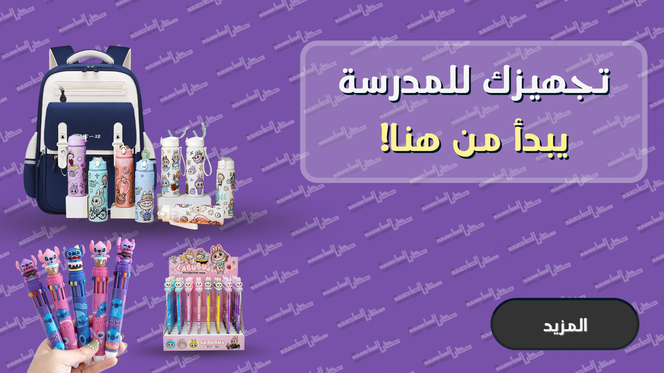 العودة للمدرسة