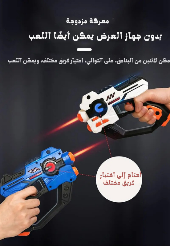 طقم بندقيتين ليزر للأطفال – لعبة معركة حماسية بتقنية الأشعة تحت الحمراء